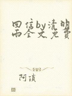 回信by清明谷雨全文免费阅读笔趣阁
