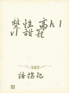 双性 高h 1v1 甜宠