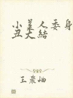 小美人委身老肥丑大结