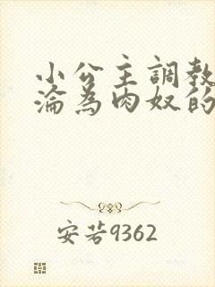 小公主调教喷水沦为肉奴的小说