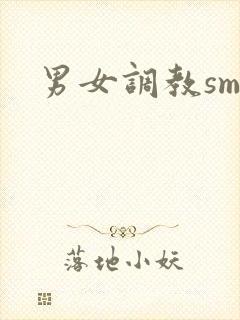 男女调教sm文