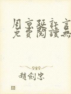 周京延许言全文免费阅读无弹窗