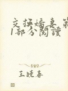 交换娇妻 第11部分阅读