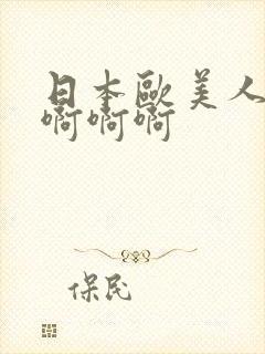 日本欧美人妻啊啊啊啊封面