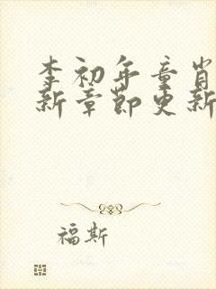 李初年童肖媛最新章节更新评论