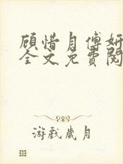 顾惜月傅妍小说全文免费阅读最新章节更新