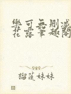 乐可无删减金银花露笔趣阁无弹窗封面