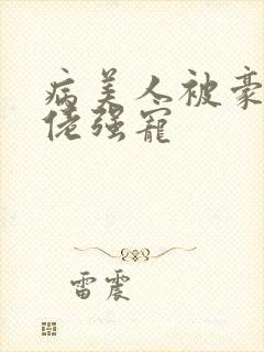 病美人被豪门大佬强宠