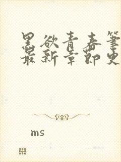 黑欲青春笔趣阁最新章节更新小说