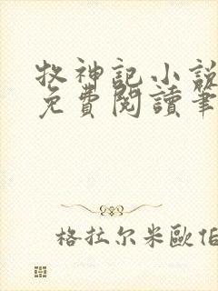 牧神记小说全文免费阅读笔趣阁