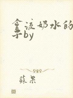 会流奶水的小妻子by封面