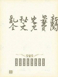 乱秘史最新章节全文免费阅读