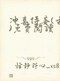 冲喜侍妾(古言)免费阅读