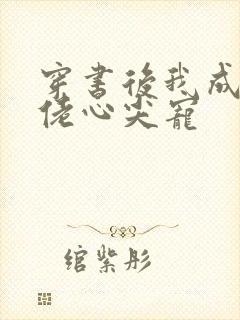 穿书后我成了大佬心尖宠