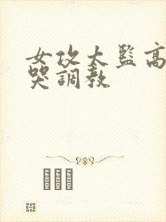 女攻太监高h菊哭调教