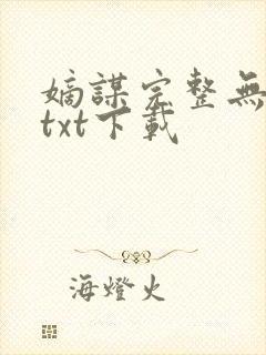 嫡谋完整无删减txt下载