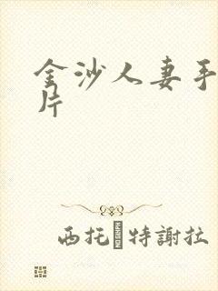 金沙人妻手机看片