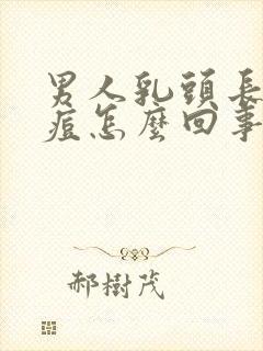 男人乳头长白色痘怎么回事