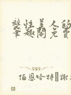 双性美人的冒险笔趣阁免费阅读