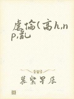 虐伦(高h,np,乱