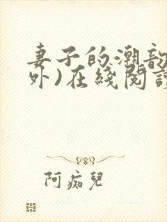 妻子的潮韵(番外)在线阅读封面