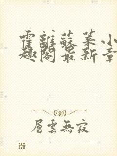 霍离苏莱小说笔趣阁最新章节更新