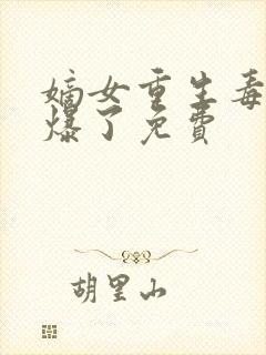 嫡女重生毒妃飒爆了免费