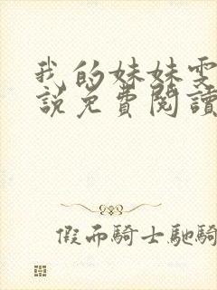 我的妹妹雯雯小说免费阅读笔趣阁封面