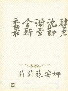 季含漪沈肆小说最新章节免费阅读封面