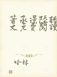 萧承璟陆听澜全文免费阅读最新章节