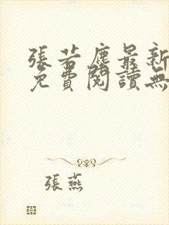 张若尘最新全文免费阅读无弹窗封面