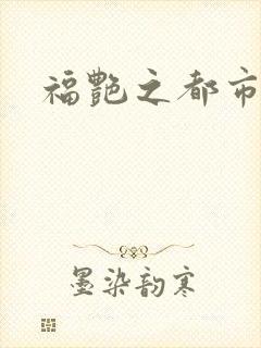 福艳之都市后宫