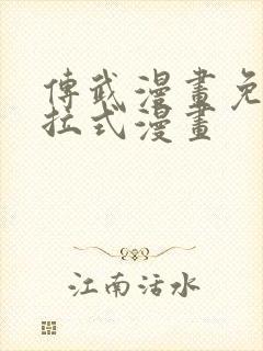 传武漫画免费下拉式漫画