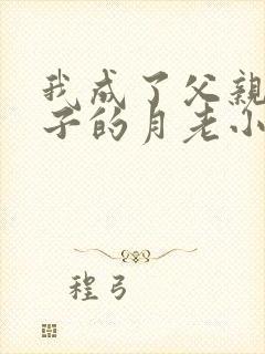 我成了父亲与妻子的月老小说