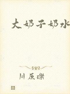 大奶子奶水小说