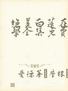 绝美白莲在线教学全集免费版阅读封面