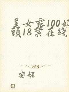 美女露100奶头18禁在线封面