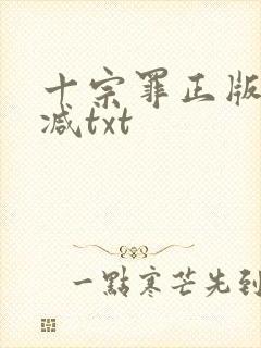 十宗罪正版无删减txt