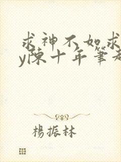 求神不如求我by陈十年笔趣阁