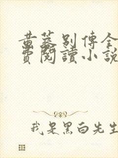 黄蓉别传全集免费阅读小说封面