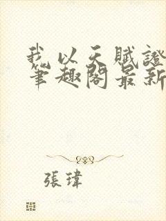 我以天赋证长生笔趣阁最新章节列表