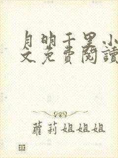 月明千里小说全文免费阅读笔趣阁封面