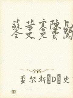 苏若寒陈凡小说全文免费阅读最新章