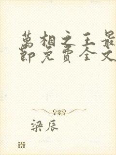 万相之王最新章节免费全文阅读