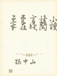 免费言情小说全本在线阅读