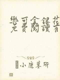 乐可金银花全文免费阅读有广告