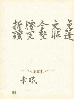 折腰全文免费阅读完整版蓬莱客