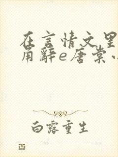 在言情文里抢主角辞e唐棠小说阅读