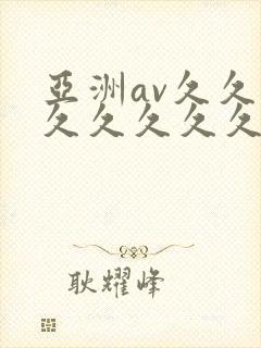 亚洲av久久久久久久久久封面