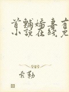 首辅娇妻有空间小说在线免费阅读封面